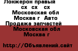 Лонжерон правый Mazda CX7 CX-7 сх7 сх 7 сх-7 CX 7 - Московская обл., Москва г. Авто » Продажа запчастей   . Московская обл.,Москва г.